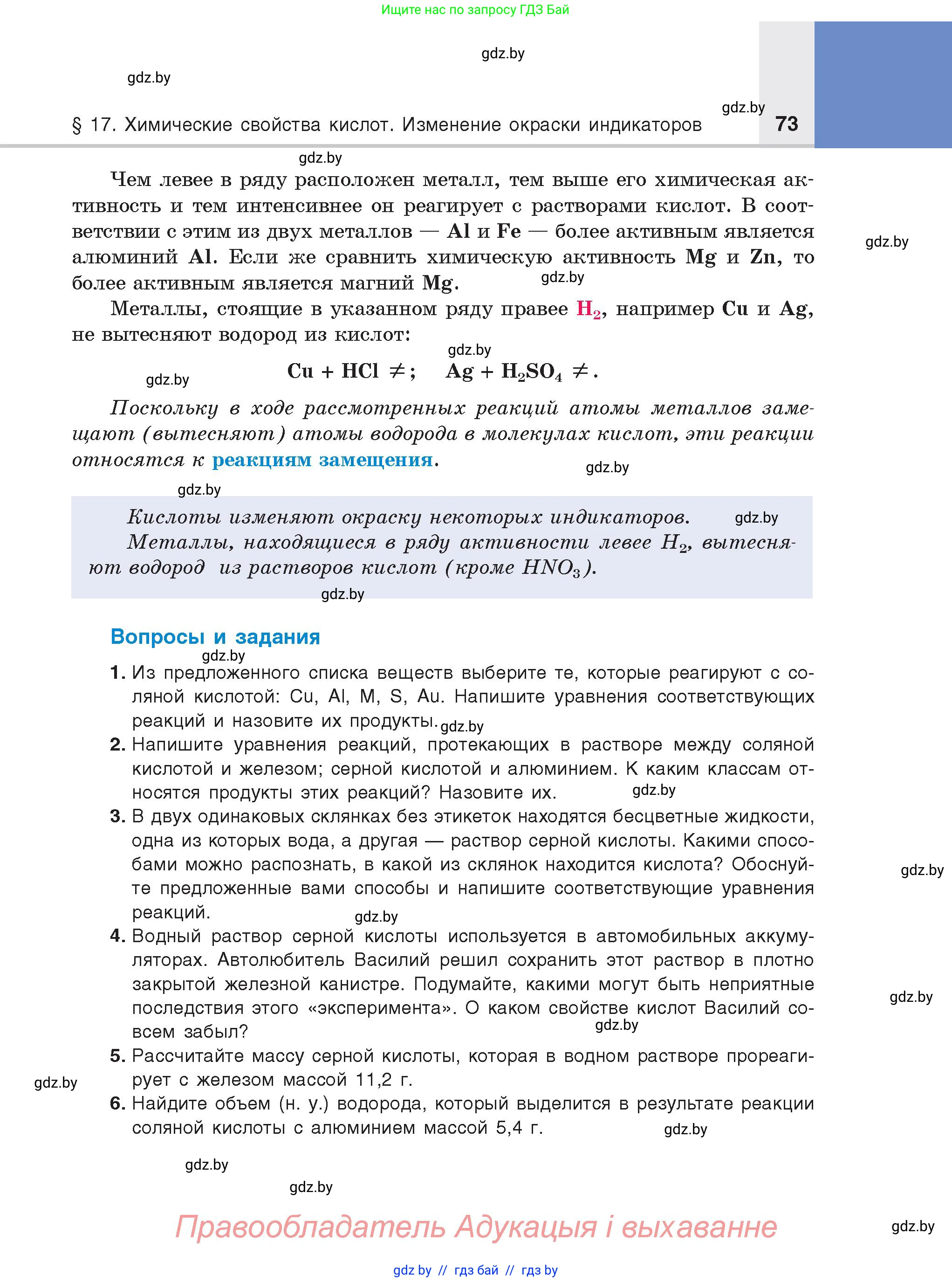 Химия, 8 класс Учебник, авторы: Шиманович Игорь Евгеньевич, Красицкий Василий Анатольевич, Сечко Ольга Ивановна, Хвалюк Виктор Николаевич, издательство Адукацыя i выхаванне, Минск, 2024, страница 73