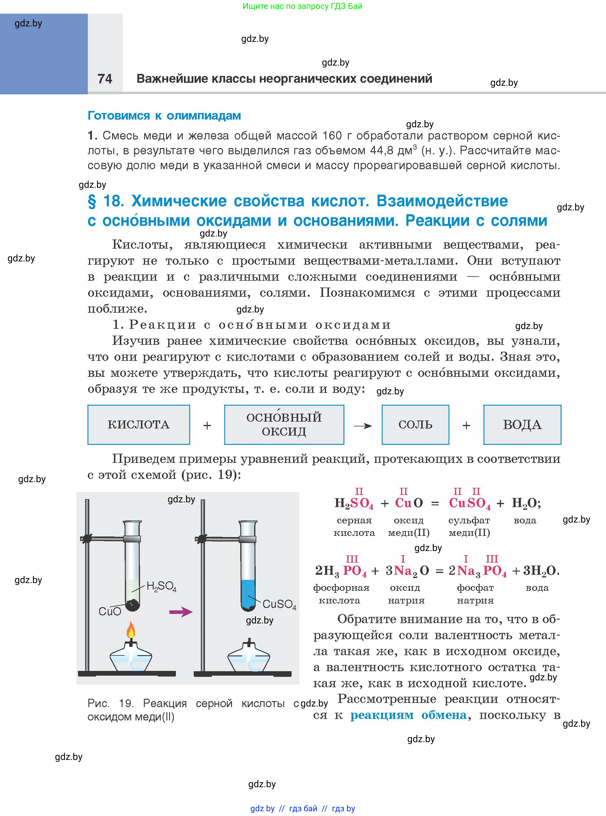 Химия, 8 класс Учебник, авторы: Шиманович Игорь Евгеньевич, Красицкий Василий Анатольевич, Сечко Ольга Ивановна, Хвалюк Виктор Николаевич, издательство Адукацыя i выхаванне, Минск, 2024, страница 74