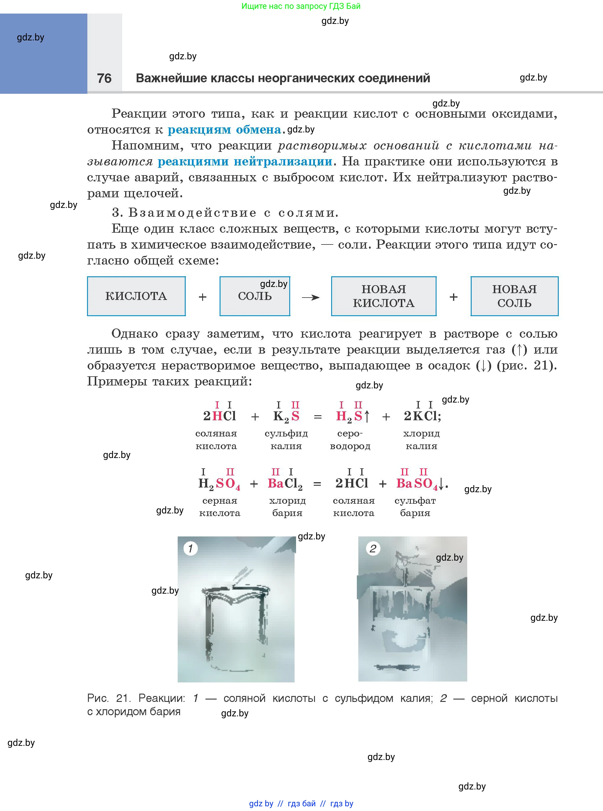 Химия, 8 класс Учебник, авторы: Шиманович Игорь Евгеньевич, Красицкий Василий Анатольевич, Сечко Ольга Ивановна, Хвалюк Виктор Николаевич, издательство Адукацыя i выхаванне, Минск, 2024, страница 76
