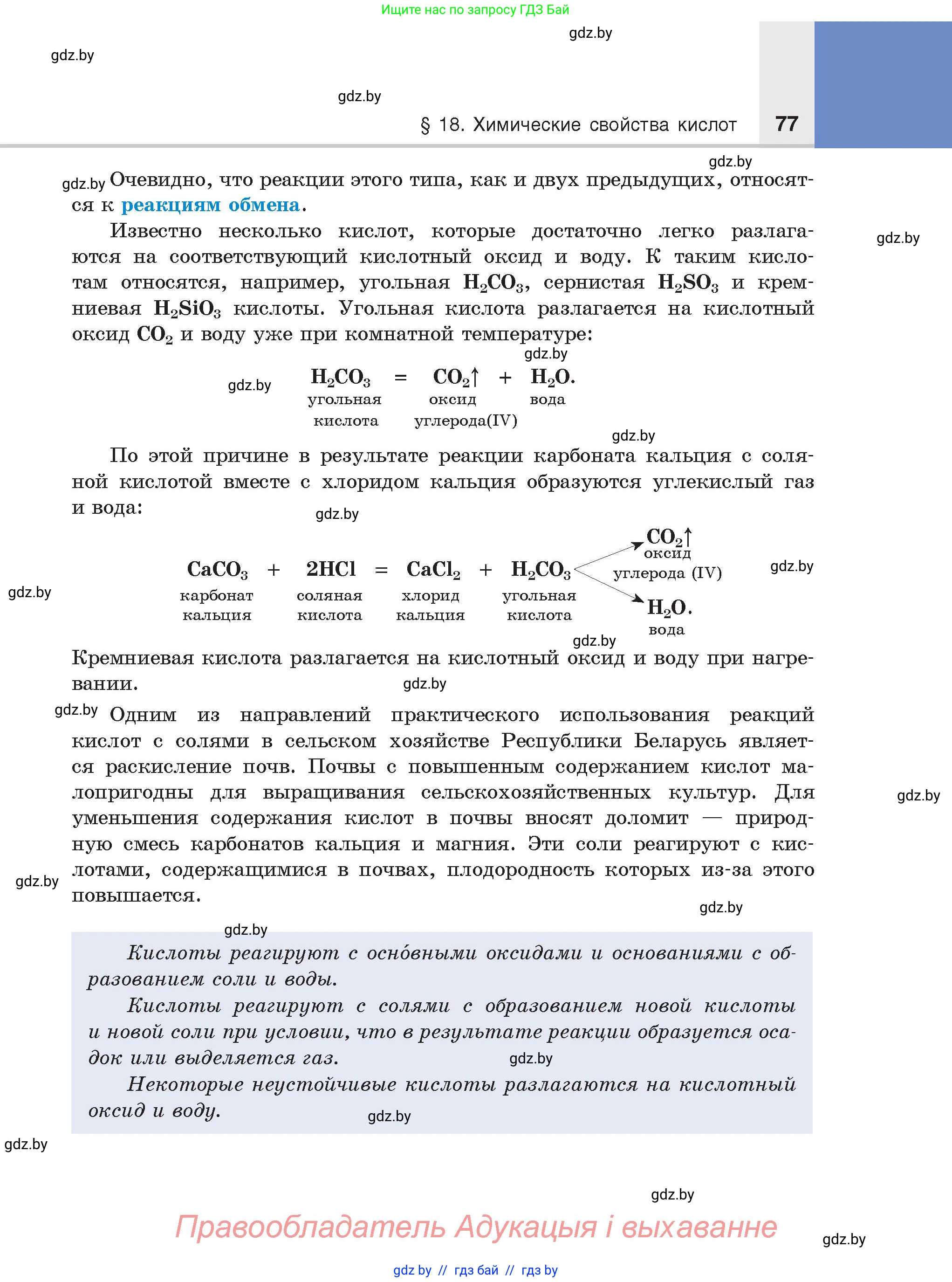 Химия, 8 класс Учебник, авторы: Шиманович Игорь Евгеньевич, Красицкий Василий Анатольевич, Сечко Ольга Ивановна, Хвалюк Виктор Николаевич, издательство Адукацыя i выхаванне, Минск, 2024, страница 77