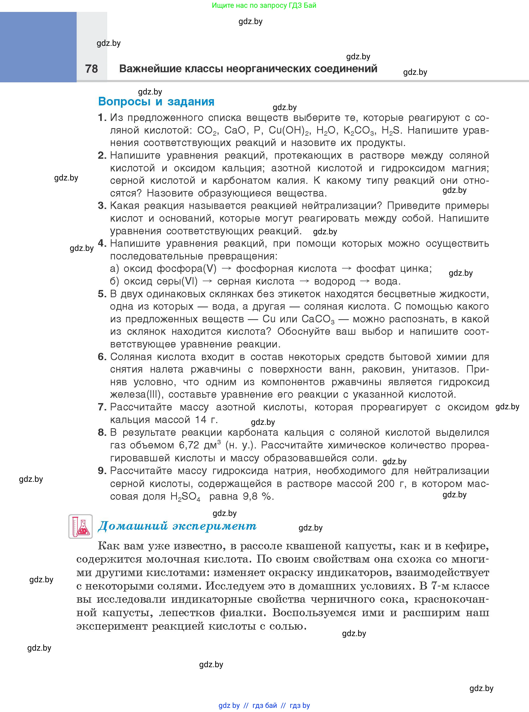 Химия, 8 класс Учебник, авторы: Шиманович Игорь Евгеньевич, Красицкий Василий Анатольевич, Сечко Ольга Ивановна, Хвалюк Виктор Николаевич, издательство Адукацыя i выхаванне, Минск, 2024, страница 78