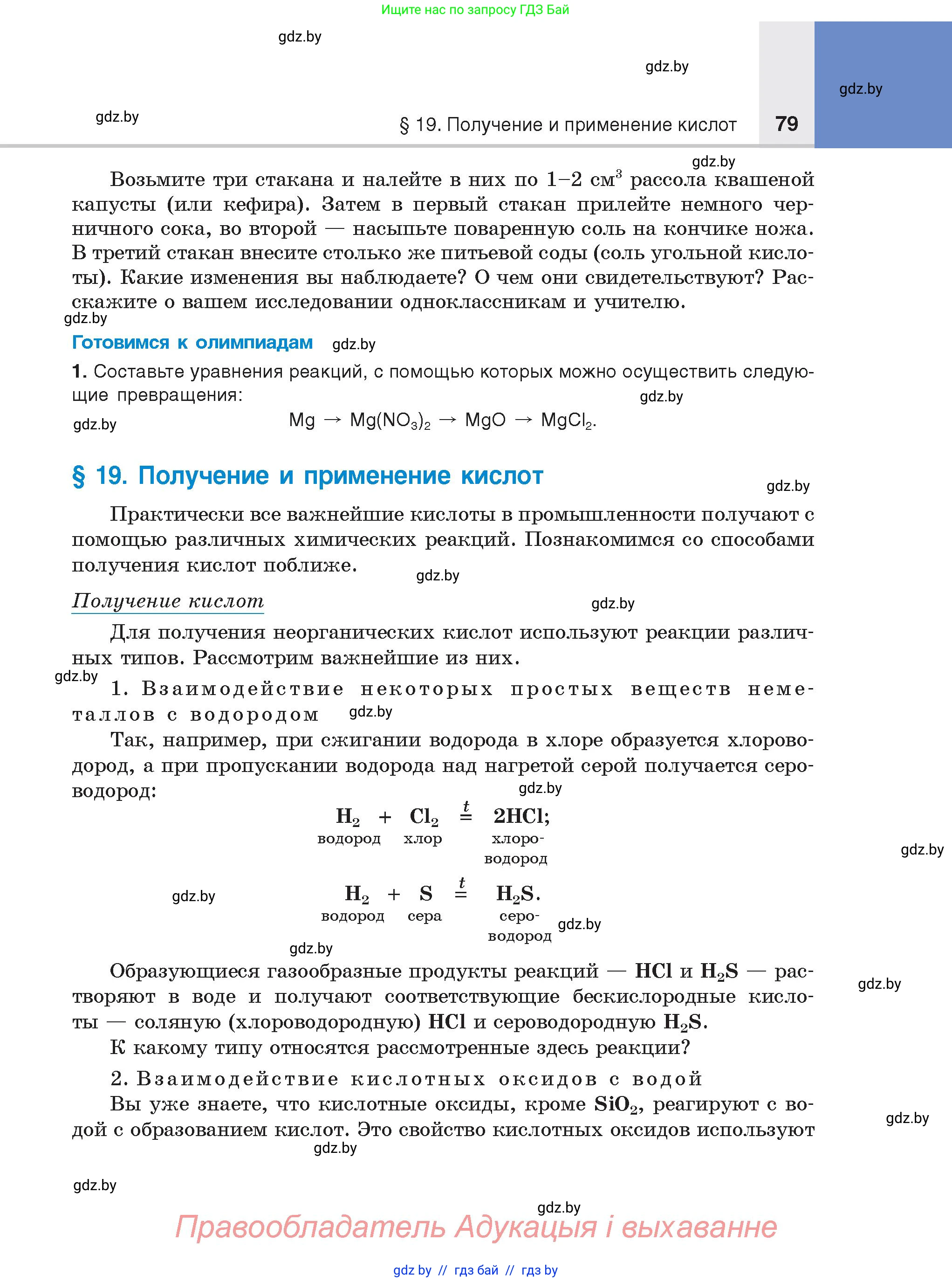 Химия, 8 класс Учебник, авторы: Шиманович Игорь Евгеньевич, Красицкий Василий Анатольевич, Сечко Ольга Ивановна, Хвалюк Виктор Николаевич, издательство Адукацыя i выхаванне, Минск, 2024, страница 79