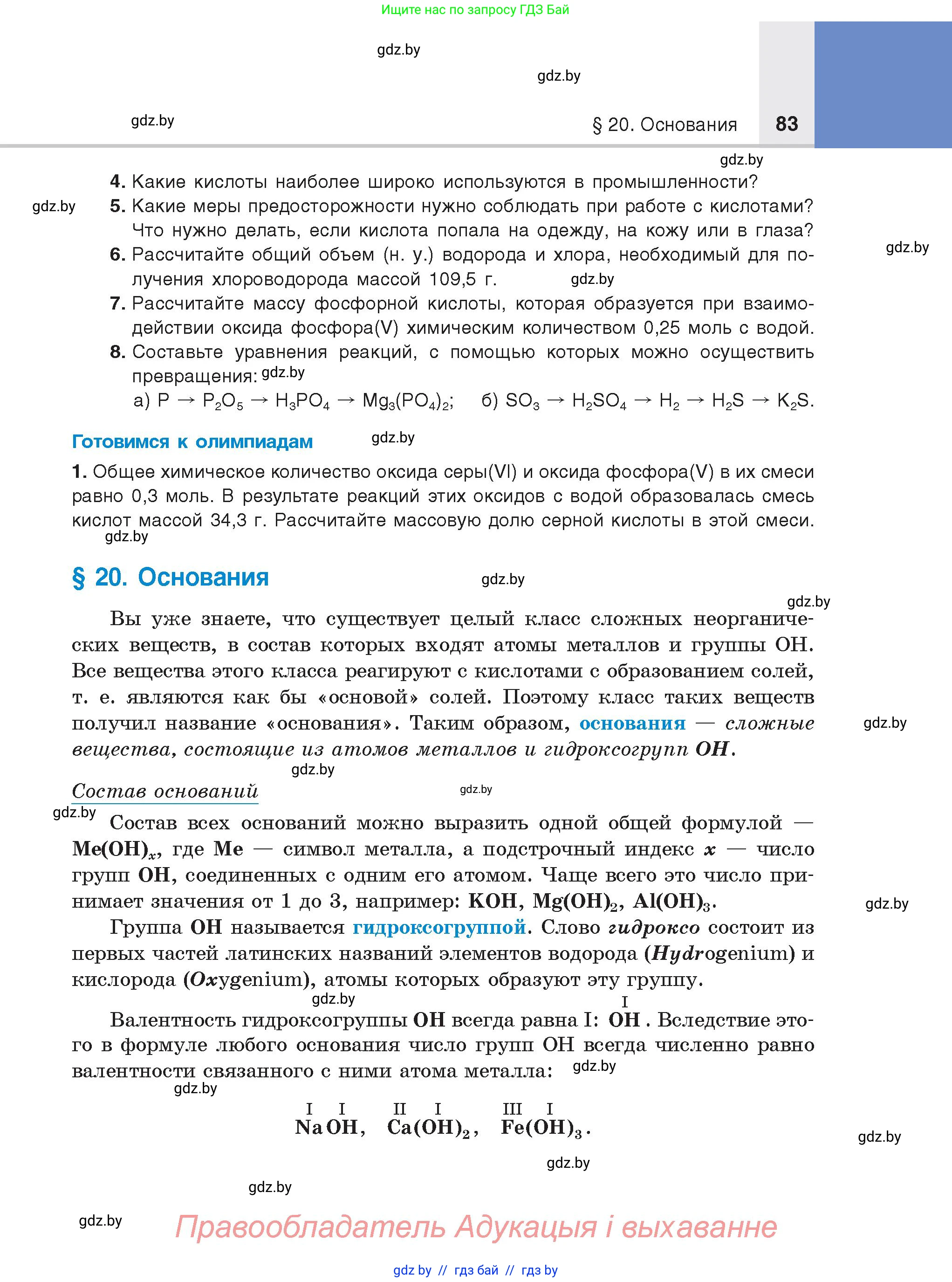 Химия, 8 класс Учебник, авторы: Шиманович Игорь Евгеньевич, Красицкий Василий Анатольевич, Сечко Ольга Ивановна, Хвалюк Виктор Николаевич, издательство Адукацыя i выхаванне, Минск, 2024, страница 83