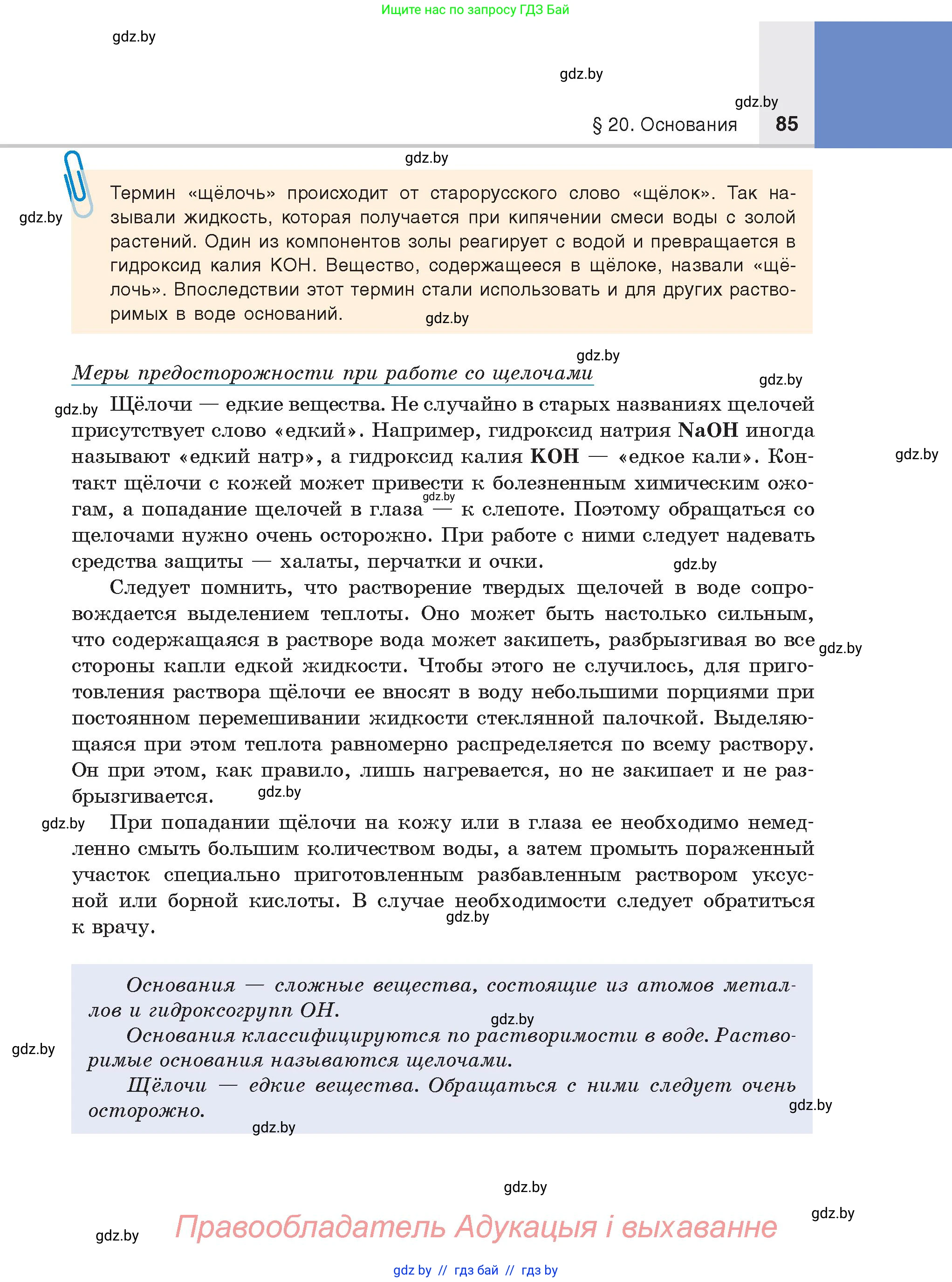 Химия, 8 класс Учебник, авторы: Шиманович Игорь Евгеньевич, Красицкий Василий Анатольевич, Сечко Ольга Ивановна, Хвалюк Виктор Николаевич, издательство Адукацыя i выхаванне, Минск, 2024, страница 85