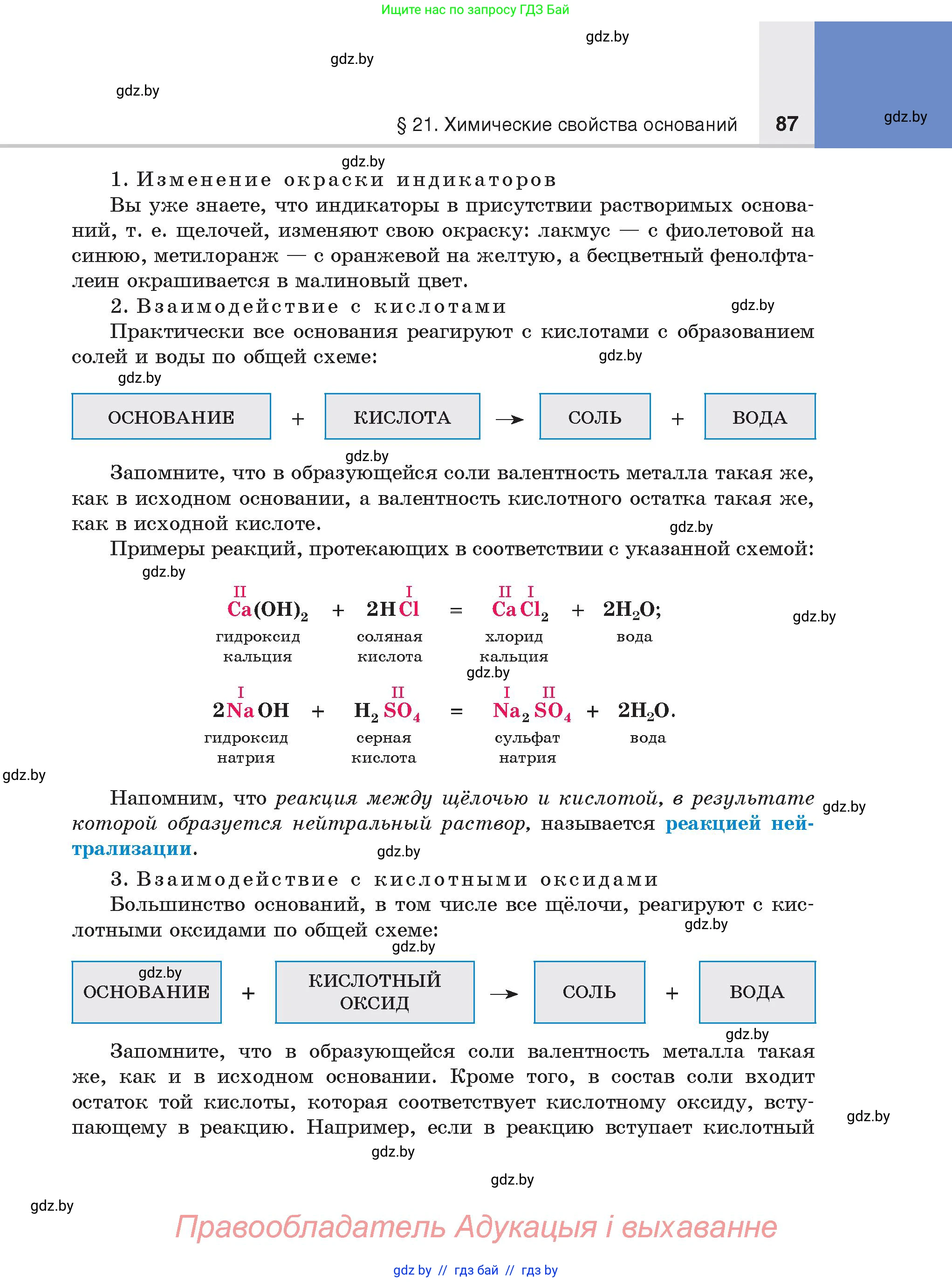 Химия, 8 класс Учебник, авторы: Шиманович Игорь Евгеньевич, Красицкий Василий Анатольевич, Сечко Ольга Ивановна, Хвалюк Виктор Николаевич, издательство Адукацыя i выхаванне, Минск, 2024, страница 87