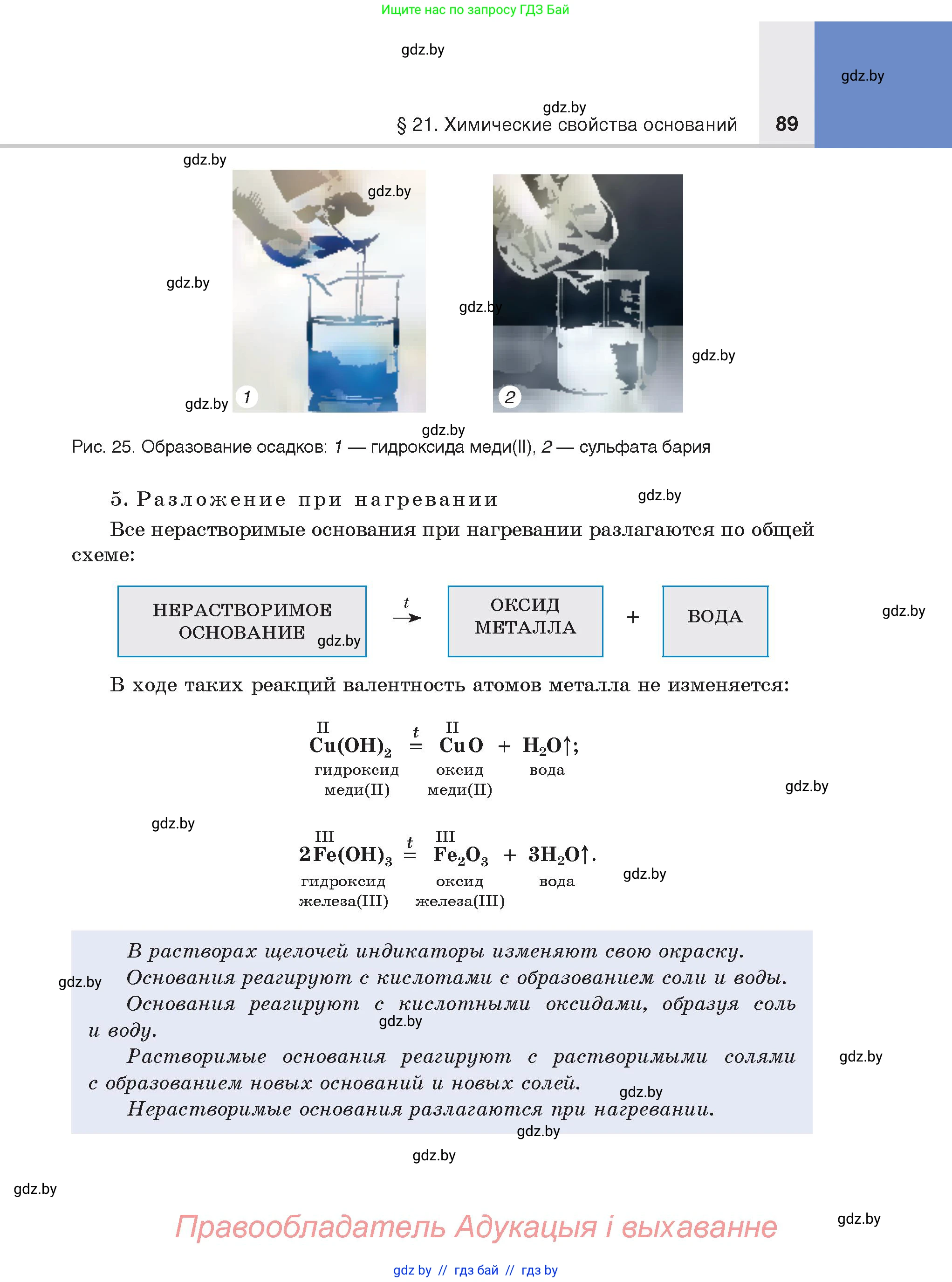 Химия, 8 класс Учебник, авторы: Шиманович Игорь Евгеньевич, Красицкий Василий Анатольевич, Сечко Ольга Ивановна, Хвалюк Виктор Николаевич, издательство Адукацыя i выхаванне, Минск, 2024, страница 89