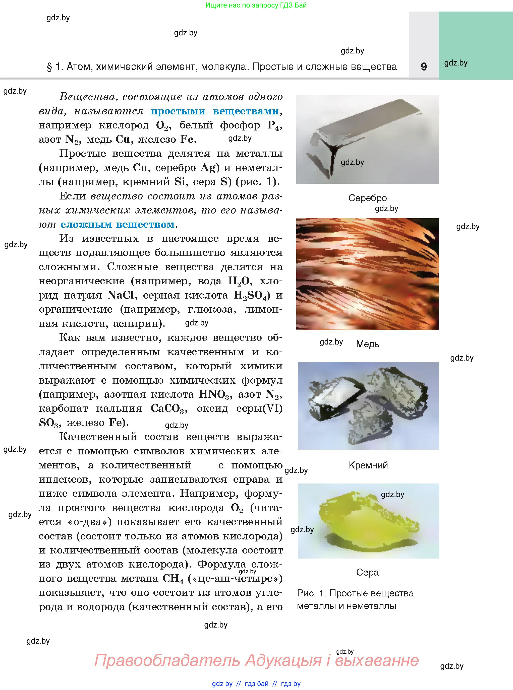 Химия, 8 класс Учебник, авторы: Шиманович Игорь Евгеньевич, Красицкий Василий Анатольевич, Сечко Ольга Ивановна, Хвалюк Виктор Николаевич, издательство Адукацыя i выхаванне, Минск, 2024, страница 9