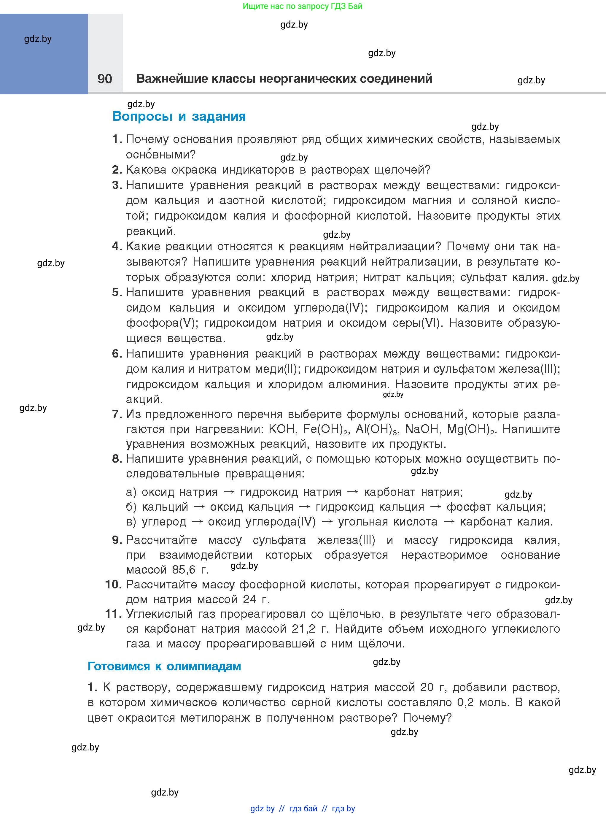 Химия, 8 класс Учебник, авторы: Шиманович Игорь Евгеньевич, Красицкий Василий Анатольевич, Сечко Ольга Ивановна, Хвалюк Виктор Николаевич, издательство Адукацыя i выхаванне, Минск, 2024, страница 90