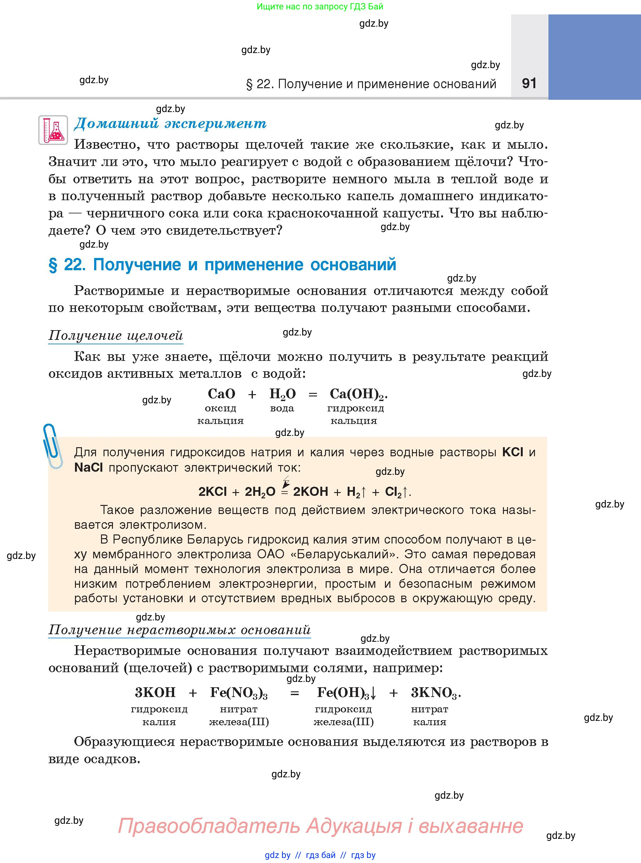 Химия, 8 класс Учебник, авторы: Шиманович Игорь Евгеньевич, Красицкий Василий Анатольевич, Сечко Ольга Ивановна, Хвалюк Виктор Николаевич, издательство Адукацыя i выхаванне, Минск, 2024, страница 91