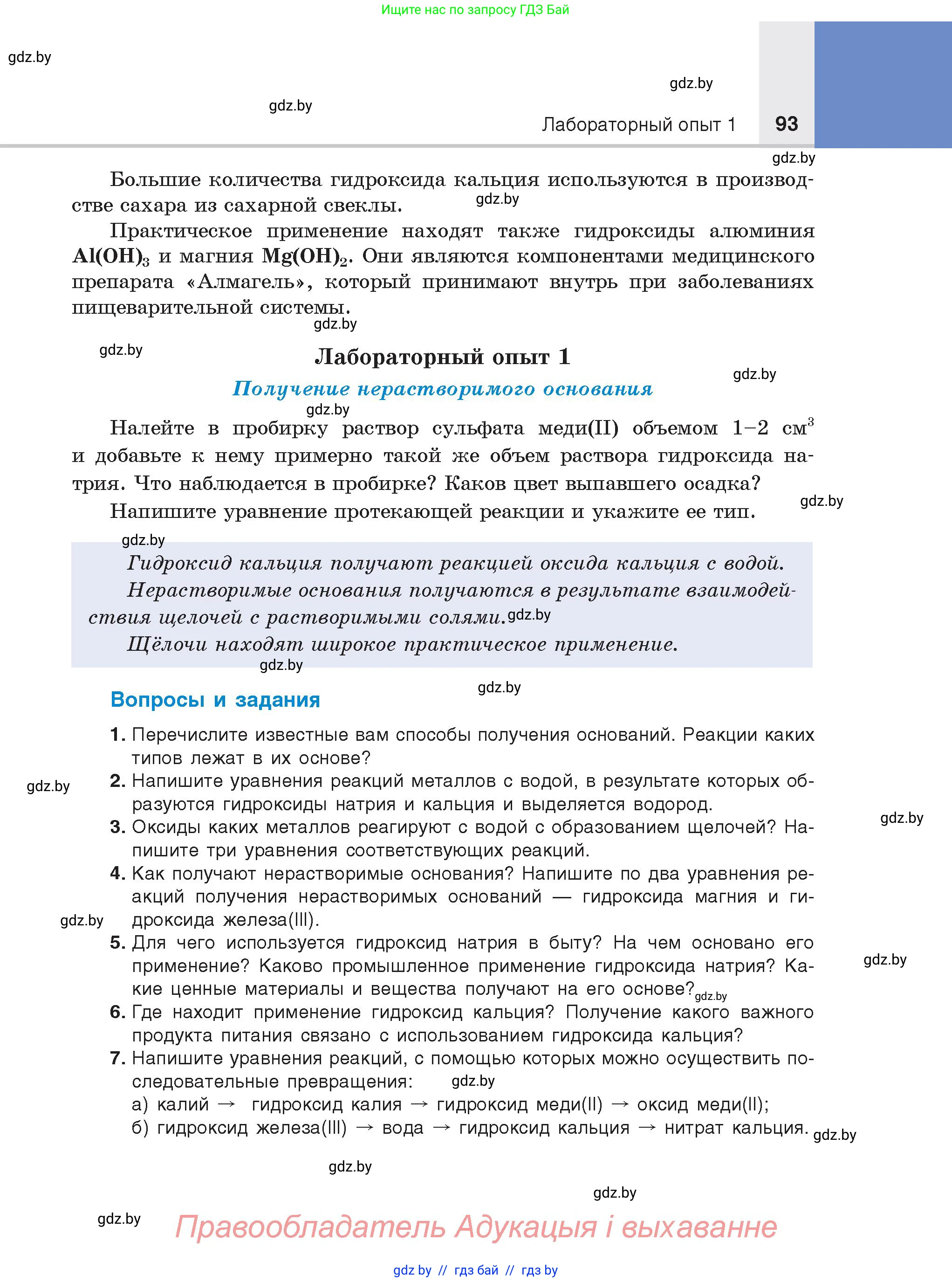 Химия, 8 класс Учебник, авторы: Шиманович Игорь Евгеньевич, Красицкий Василий Анатольевич, Сечко Ольга Ивановна, Хвалюк Виктор Николаевич, издательство Адукацыя i выхаванне, Минск, 2024, страница 93