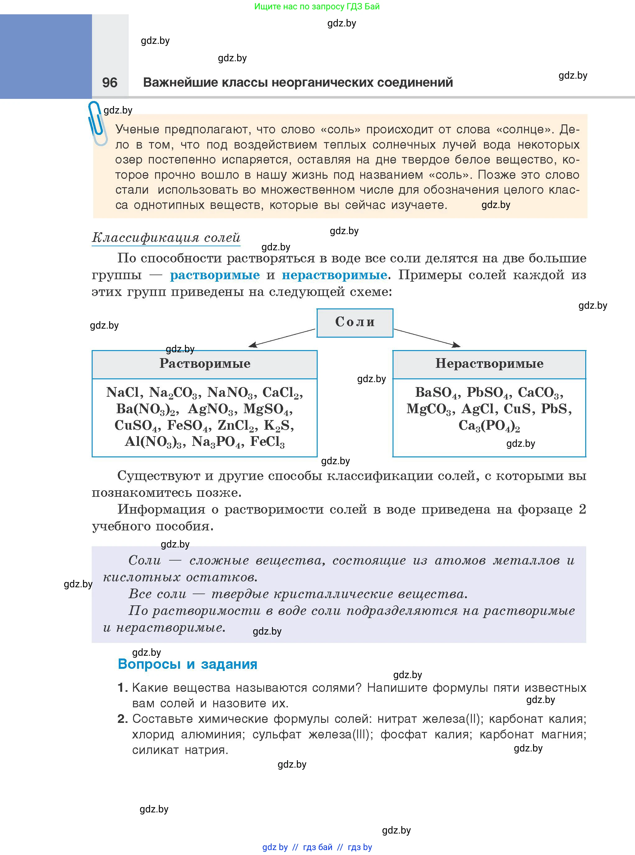 Химия, 8 класс Учебник, авторы: Шиманович Игорь Евгеньевич, Красицкий Василий Анатольевич, Сечко Ольга Ивановна, Хвалюк Виктор Николаевич, издательство Адукацыя i выхаванне, Минск, 2024, страница 96