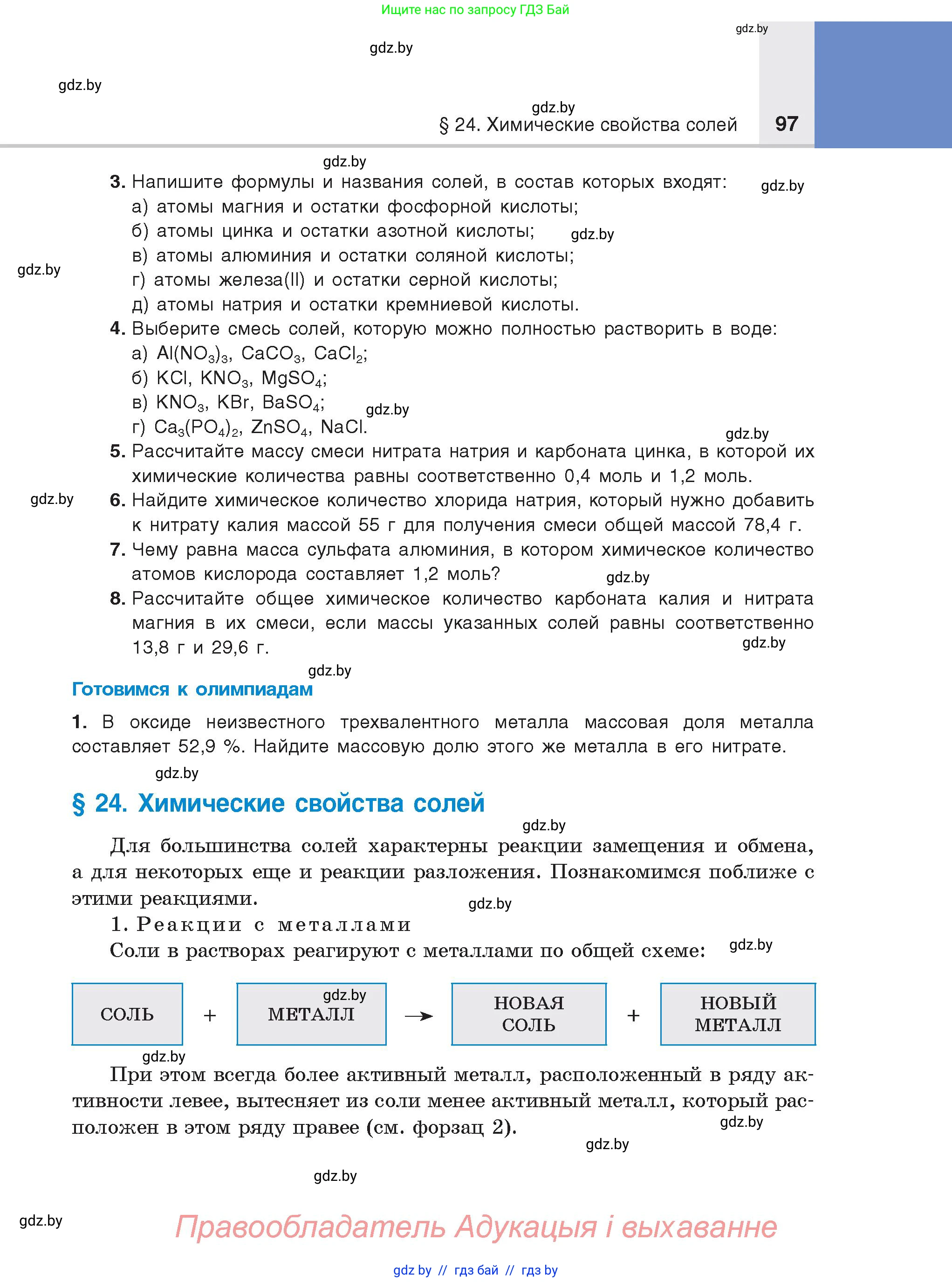 Химия, 8 класс Учебник, авторы: Шиманович Игорь Евгеньевич, Красицкий Василий Анатольевич, Сечко Ольга Ивановна, Хвалюк Виктор Николаевич, издательство Адукацыя i выхаванне, Минск, 2024, страница 97