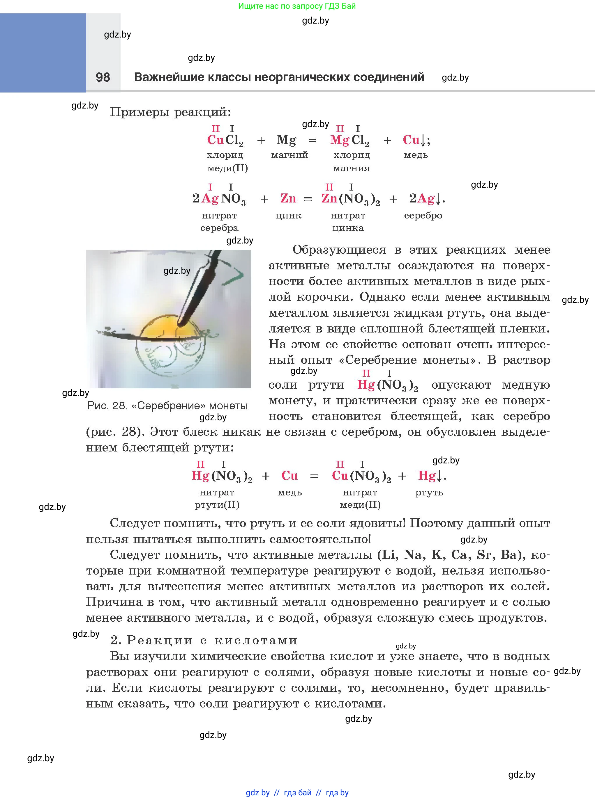 Химия, 8 класс Учебник, авторы: Шиманович Игорь Евгеньевич, Красицкий Василий Анатольевич, Сечко Ольга Ивановна, Хвалюк Виктор Николаевич, издательство Адукацыя i выхаванне, Минск, 2024, страница 98