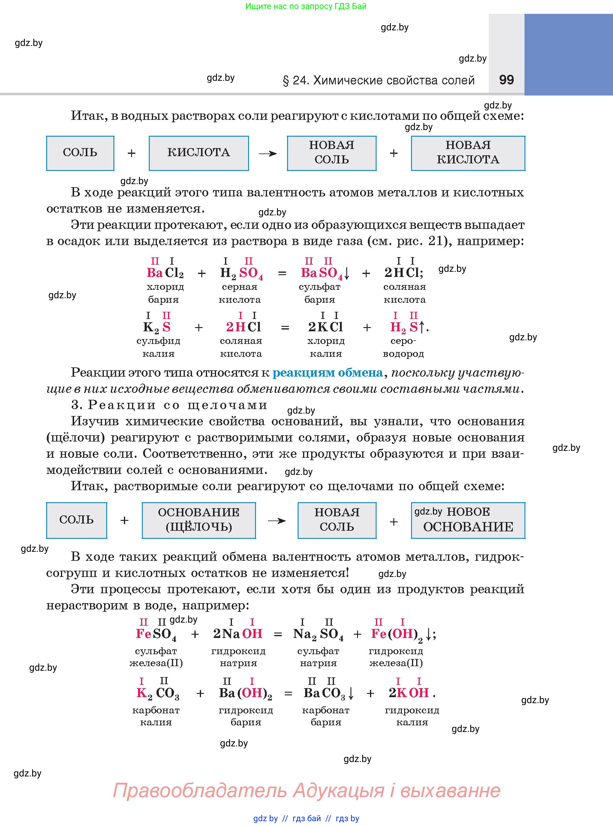 Химия, 8 класс Учебник, авторы: Шиманович Игорь Евгеньевич, Красицкий Василий Анатольевич, Сечко Ольга Ивановна, Хвалюк Виктор Николаевич, издательство Адукацыя i выхаванне, Минск, 2024, страница 99