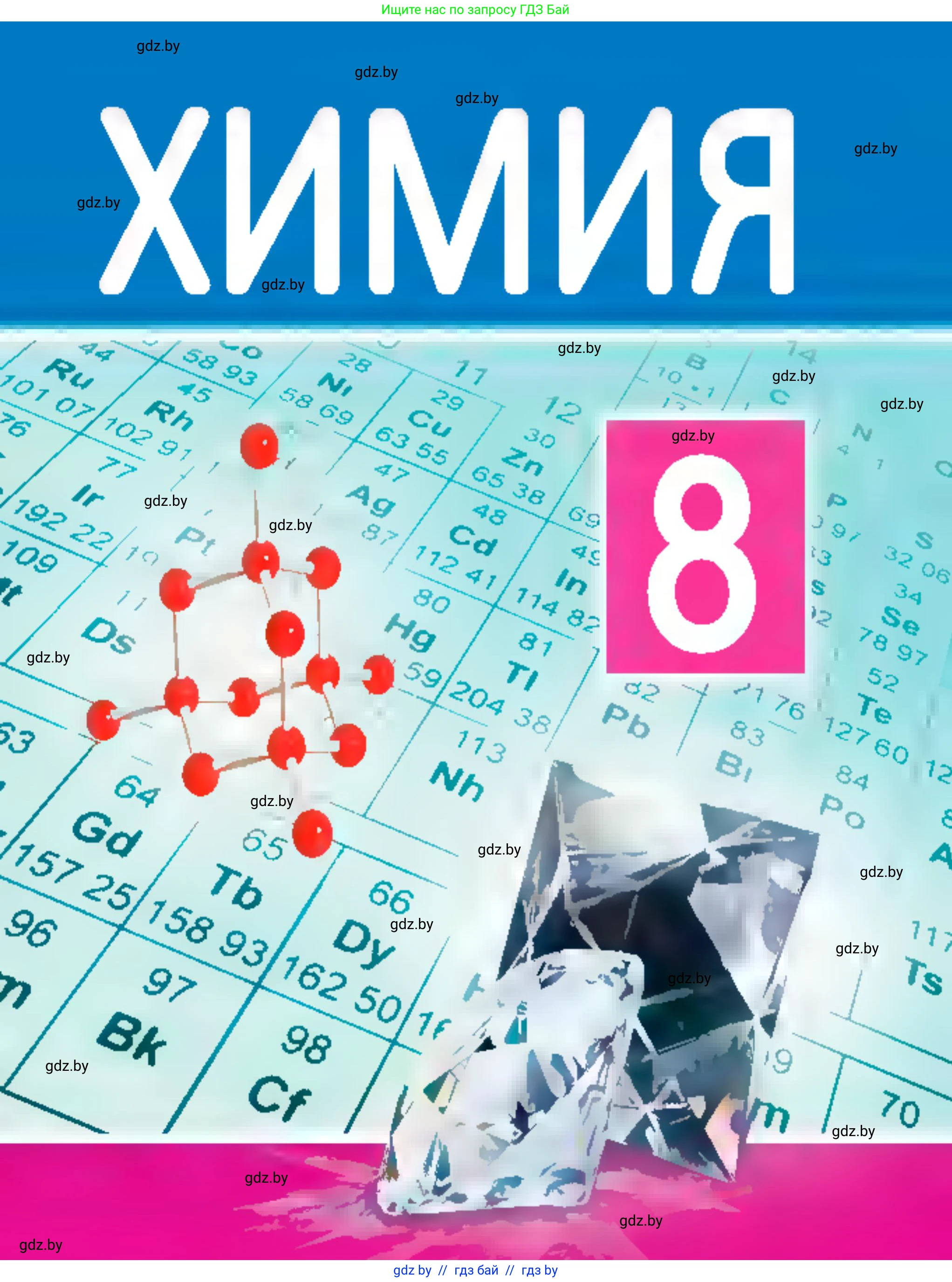 Химия, 8 класс Учебник, авторы: Шиманович Игорь Евгеньевич, Красицкий Василий Анатольевич, Сечко Ольга Ивановна, Хвалюк Виктор Николаевич, издательство Адукацыя i выхаванне, Минск, 2024, 