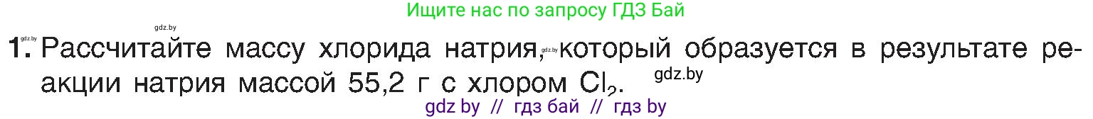 Химия, 8 класс Учебник, авторы: Шиманович Игорь Евгеньевич, Красицкий Василий Анатольевич, Сечко Ольга Ивановна, Хвалюк Виктор Николаевич, издательство Адукацыя i выхаванне, Минск, 2024, страница 46, номер 1, Условие