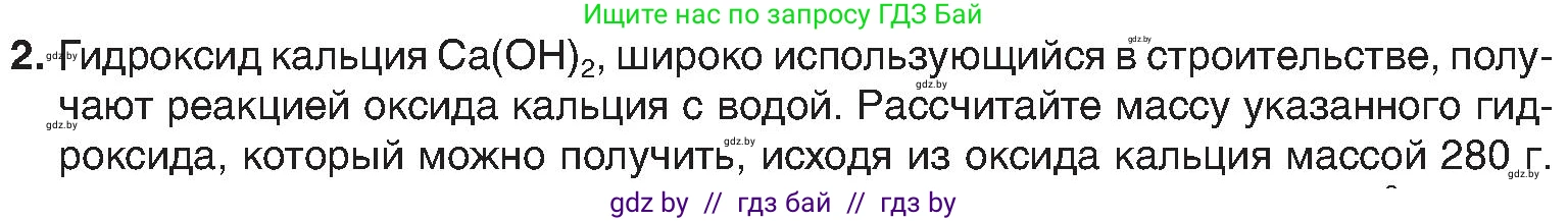 Химия, 8 класс Учебник, авторы: Шиманович Игорь Евгеньевич, Красицкий Василий Анатольевич, Сечко Ольга Ивановна, Хвалюк Виктор Николаевич, издательство Адукацыя i выхаванне, Минск, 2024, страница 46, номер 2, Условие