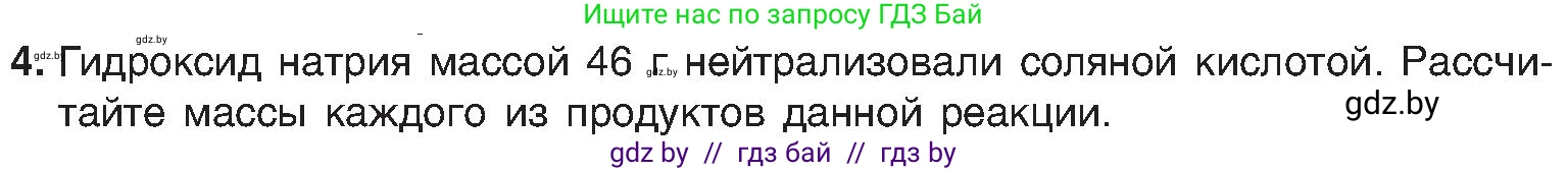Химия, 8 класс Учебник, авторы: Шиманович Игорь Евгеньевич, Красицкий Василий Анатольевич, Сечко Ольга Ивановна, Хвалюк Виктор Николаевич, издательство Адукацыя i выхаванне, Минск, 2024, страница 46, номер 4, Условие