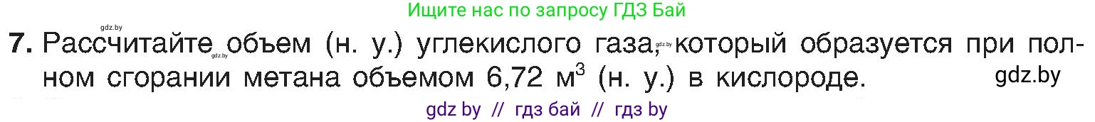 Химия, 8 класс Учебник, авторы: Шиманович Игорь Евгеньевич, Красицкий Василий Анатольевич, Сечко Ольга Ивановна, Хвалюк Виктор Николаевич, издательство Адукацыя i выхаванне, Минск, 2024, страница 47, номер 7, Условие