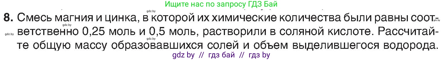 Химия, 8 класс Учебник, авторы: Шиманович Игорь Евгеньевич, Красицкий Василий Анатольевич, Сечко Ольга Ивановна, Хвалюк Виктор Николаевич, издательство Адукацыя i выхаванне, Минск, 2024, страница 47, номер 8, Условие
