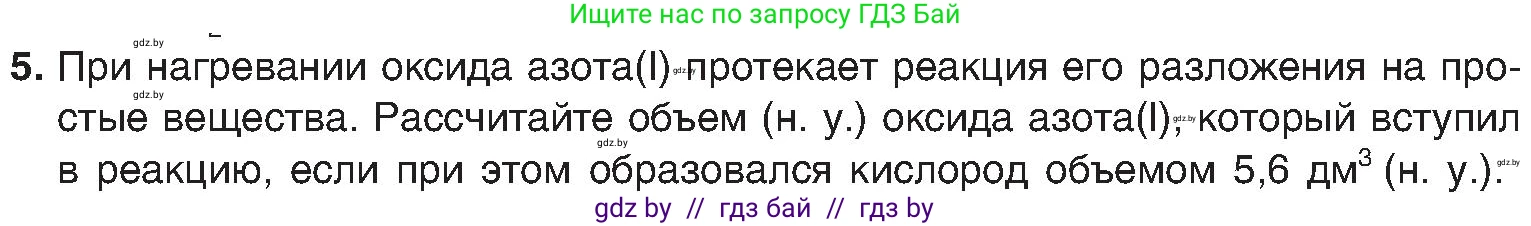 Химия, 8 класс Учебник, авторы: Шиманович Игорь Евгеньевич, Красицкий Василий Анатольевич, Сечко Ольга Ивановна, Хвалюк Виктор Николаевич, издательство Адукацыя i выхаванне, Минск, 2024, страница 50, номер 5, Условие
