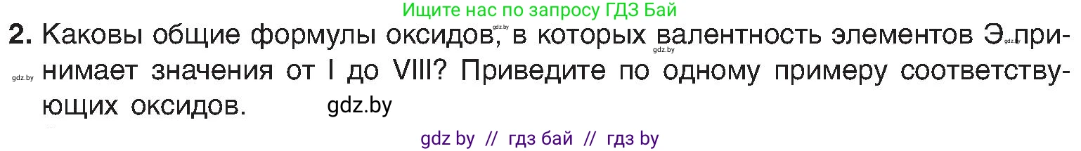 Химия, 8 класс Учебник, авторы: Шиманович Игорь Евгеньевич, Красицкий Василий Анатольевич, Сечко Ольга Ивановна, Хвалюк Виктор Николаевич, издательство Адукацыя i выхаванне, Минск, 2024, страница 55, номер 2, Условие