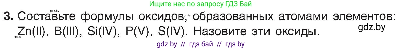 Химия, 8 класс Учебник, авторы: Шиманович Игорь Евгеньевич, Красицкий Василий Анатольевич, Сечко Ольга Ивановна, Хвалюк Виктор Николаевич, издательство Адукацыя i выхаванне, Минск, 2024, страница 55, номер 3, Условие