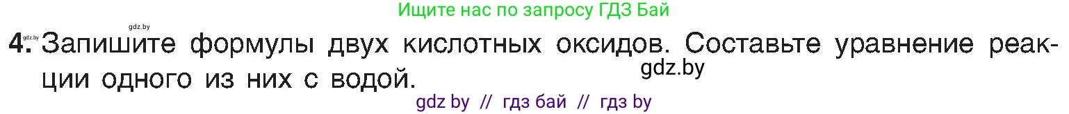 Химия, 8 класс Учебник, авторы: Шиманович Игорь Евгеньевич, Красицкий Василий Анатольевич, Сечко Ольга Ивановна, Хвалюк Виктор Николаевич, издательство Адукацыя i выхаванне, Минск, 2024, страница 55, номер 4, Условие