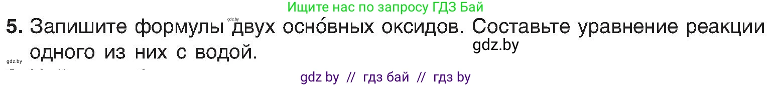 Химия, 8 класс Учебник, авторы: Шиманович Игорь Евгеньевич, Красицкий Василий Анатольевич, Сечко Ольга Ивановна, Хвалюк Виктор Николаевич, издательство Адукацыя i выхаванне, Минск, 2024, страница 55, номер 5, Условие