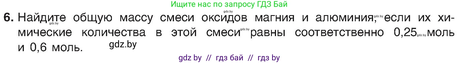 Химия, 8 класс Учебник, авторы: Шиманович Игорь Евгеньевич, Красицкий Василий Анатольевич, Сечко Ольга Ивановна, Хвалюк Виктор Николаевич, издательство Адукацыя i выхаванне, Минск, 2024, страница 55, номер 6, Условие