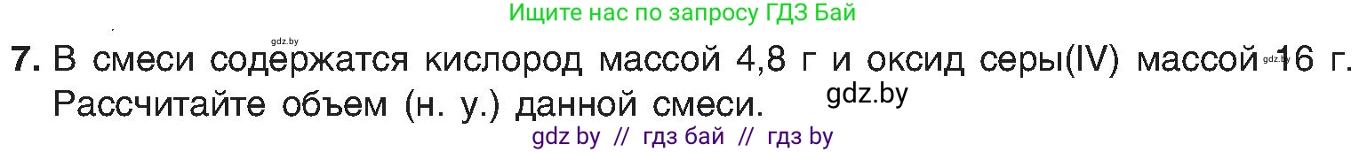 Химия, 8 класс Учебник, авторы: Шиманович Игорь Евгеньевич, Красицкий Василий Анатольевич, Сечко Ольга Ивановна, Хвалюк Виктор Николаевич, издательство Адукацыя i выхаванне, Минск, 2024, страница 55, номер 7, Условие