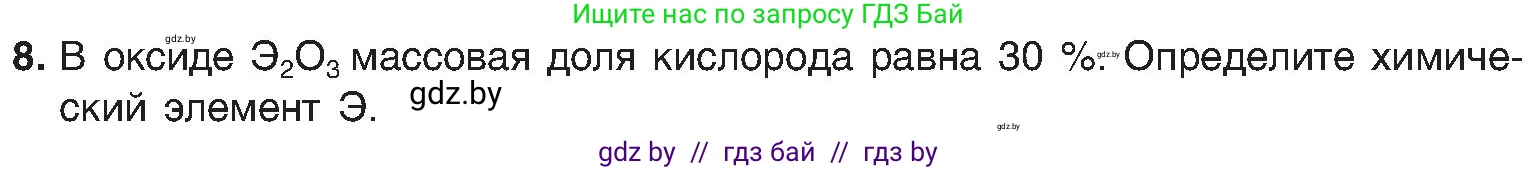 Химия, 8 класс Учебник, авторы: Шиманович Игорь Евгеньевич, Красицкий Василий Анатольевич, Сечко Ольга Ивановна, Хвалюк Виктор Николаевич, издательство Адукацыя i выхаванне, Минск, 2024, страница 55, номер 8, Условие