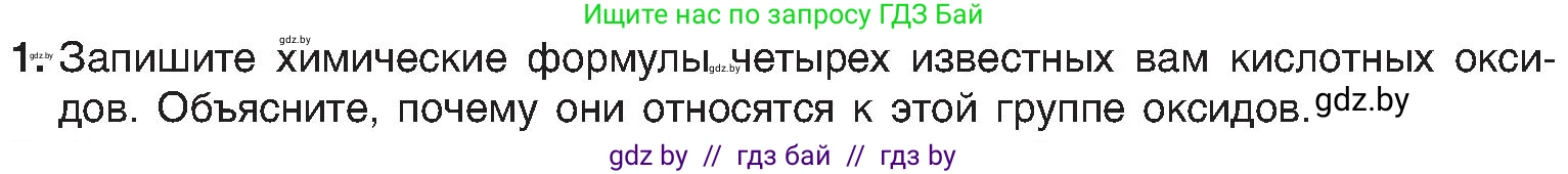 Химия, 8 класс Учебник, авторы: Шиманович Игорь Евгеньевич, Красицкий Василий Анатольевич, Сечко Ольга Ивановна, Хвалюк Виктор Николаевич, издательство Адукацыя i выхаванне, Минск, 2024, страница 58, номер 1, Условие