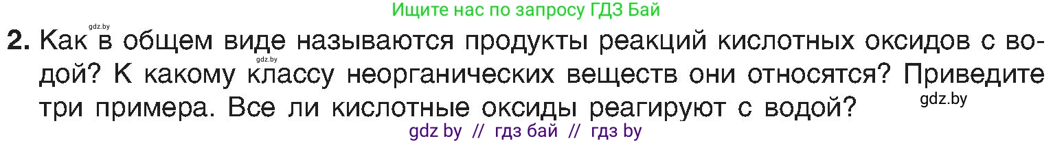 Химия, 8 класс Учебник, авторы: Шиманович Игорь Евгеньевич, Красицкий Василий Анатольевич, Сечко Ольга Ивановна, Хвалюк Виктор Николаевич, издательство Адукацыя i выхаванне, Минск, 2024, страница 58, номер 2, Условие