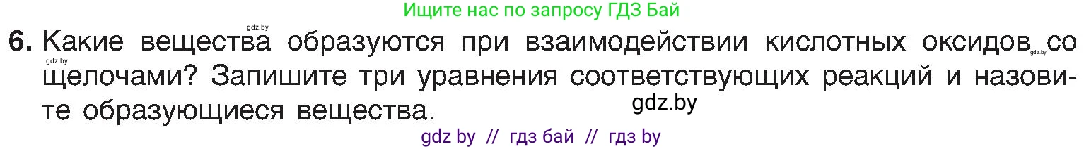 Химия, 8 класс Учебник, авторы: Шиманович Игорь Евгеньевич, Красицкий Василий Анатольевич, Сечко Ольга Ивановна, Хвалюк Виктор Николаевич, издательство Адукацыя i выхаванне, Минск, 2024, страница 59, номер 6, Условие