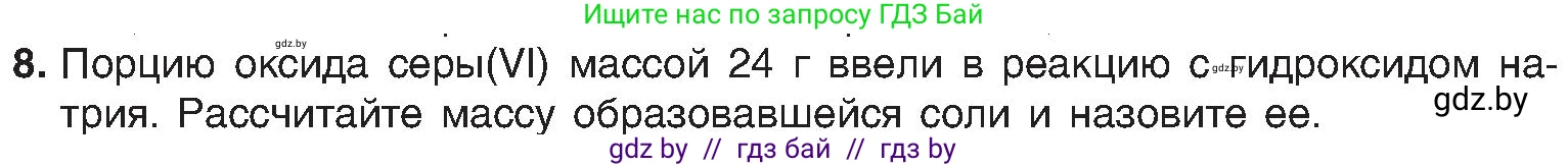 Химия, 8 класс Учебник, авторы: Шиманович Игорь Евгеньевич, Красицкий Василий Анатольевич, Сечко Ольга Ивановна, Хвалюк Виктор Николаевич, издательство Адукацыя i выхаванне, Минск, 2024, страница 59, номер 8, Условие