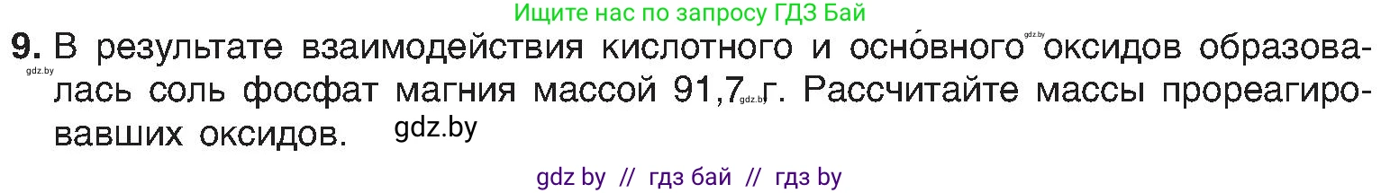 Химия, 8 класс Учебник, авторы: Шиманович Игорь Евгеньевич, Красицкий Василий Анатольевич, Сечко Ольга Ивановна, Хвалюк Виктор Николаевич, издательство Адукацыя i выхаванне, Минск, 2024, страница 59, номер 9, Условие