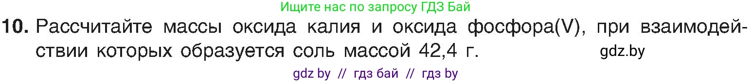 Химия, 8 класс Учебник, авторы: Шиманович Игорь Евгеньевич, Красицкий Василий Анатольевич, Сечко Ольга Ивановна, Хвалюк Виктор Николаевич, издательство Адукацыя i выхаванне, Минск, 2024, страница 62, номер 10, Условие