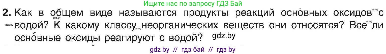 Химия, 8 класс Учебник, авторы: Шиманович Игорь Евгеньевич, Красицкий Василий Анатольевич, Сечко Ольга Ивановна, Хвалюк Виктор Николаевич, издательство Адукацыя i выхаванне, Минск, 2024, страница 62, номер 2, Условие