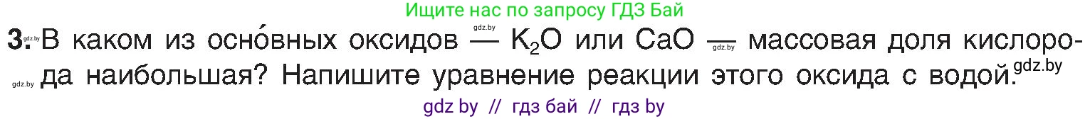 Химия, 8 класс Учебник, авторы: Шиманович Игорь Евгеньевич, Красицкий Василий Анатольевич, Сечко Ольга Ивановна, Хвалюк Виктор Николаевич, издательство Адукацыя i выхаванне, Минск, 2024, страница 62, номер 3, Условие