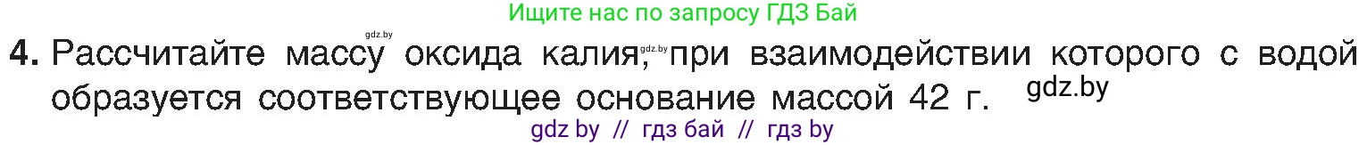 Химия, 8 класс Учебник, авторы: Шиманович Игорь Евгеньевич, Красицкий Василий Анатольевич, Сечко Ольга Ивановна, Хвалюк Виктор Николаевич, издательство Адукацыя i выхаванне, Минск, 2024, страница 62, номер 4, Условие