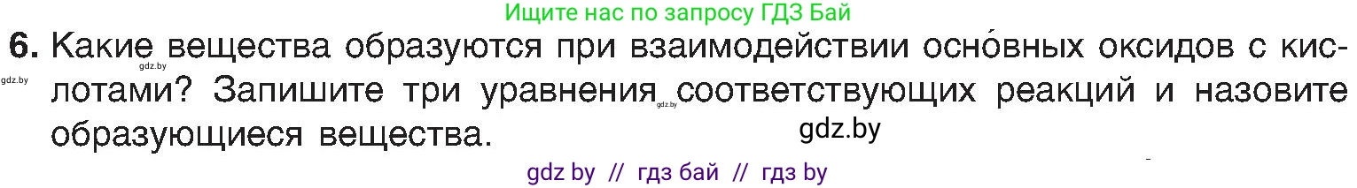 Химия, 8 класс Учебник, авторы: Шиманович Игорь Евгеньевич, Красицкий Василий Анатольевич, Сечко Ольга Ивановна, Хвалюк Виктор Николаевич, издательство Адукацыя i выхаванне, Минск, 2024, страница 62, номер 6, Условие