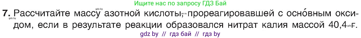Химия, 8 класс Учебник, авторы: Шиманович Игорь Евгеньевич, Красицкий Василий Анатольевич, Сечко Ольга Ивановна, Хвалюк Виктор Николаевич, издательство Адукацыя i выхаванне, Минск, 2024, страница 62, номер 7, Условие