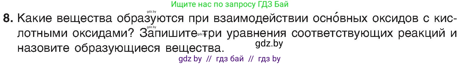 Химия, 8 класс Учебник, авторы: Шиманович Игорь Евгеньевич, Красицкий Василий Анатольевич, Сечко Ольга Ивановна, Хвалюк Виктор Николаевич, издательство Адукацыя i выхаванне, Минск, 2024, страница 62, номер 8, Условие