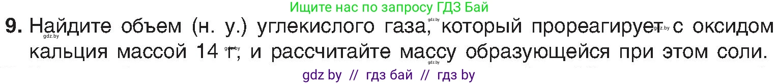 Химия, 8 класс Учебник, авторы: Шиманович Игорь Евгеньевич, Красицкий Василий Анатольевич, Сечко Ольга Ивановна, Хвалюк Виктор Николаевич, издательство Адукацыя i выхаванне, Минск, 2024, страница 62, номер 9, Условие