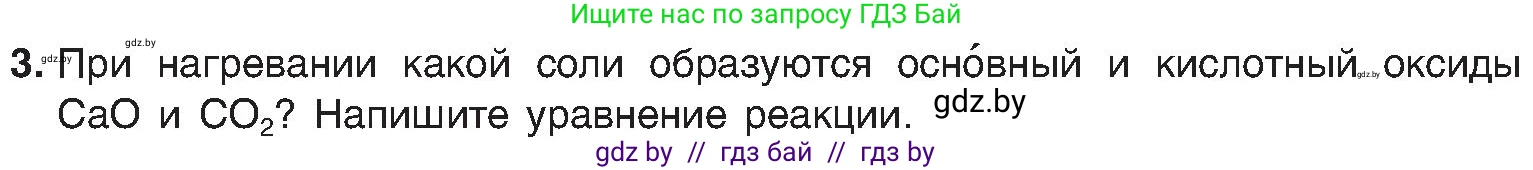 Химия, 8 класс Учебник, авторы: Шиманович Игорь Евгеньевич, Красицкий Василий Анатольевич, Сечко Ольга Ивановна, Хвалюк Виктор Николаевич, издательство Адукацыя i выхаванне, Минск, 2024, страница 66, номер 3, Условие