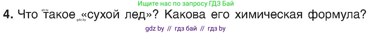 Химия, 8 класс Учебник, авторы: Шиманович Игорь Евгеньевич, Красицкий Василий Анатольевич, Сечко Ольга Ивановна, Хвалюк Виктор Николаевич, издательство Адукацыя i выхаванне, Минск, 2024, страница 66, номер 4, Условие
