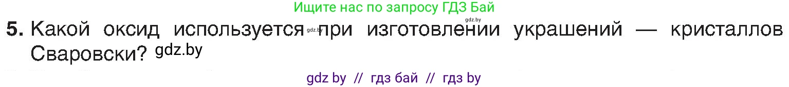 Химия, 8 класс Учебник, авторы: Шиманович Игорь Евгеньевич, Красицкий Василий Анатольевич, Сечко Ольга Ивановна, Хвалюк Виктор Николаевич, издательство Адукацыя i выхаванне, Минск, 2024, страница 67, номер 5, Условие