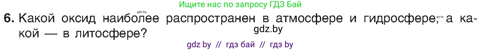 Химия, 8 класс Учебник, авторы: Шиманович Игорь Евгеньевич, Красицкий Василий Анатольевич, Сечко Ольга Ивановна, Хвалюк Виктор Николаевич, издательство Адукацыя i выхаванне, Минск, 2024, страница 67, номер 6, Условие