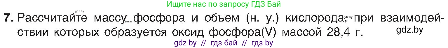 Химия, 8 класс Учебник, авторы: Шиманович Игорь Евгеньевич, Красицкий Василий Анатольевич, Сечко Ольга Ивановна, Хвалюк Виктор Николаевич, издательство Адукацыя i выхаванне, Минск, 2024, страница 67, номер 7, Условие